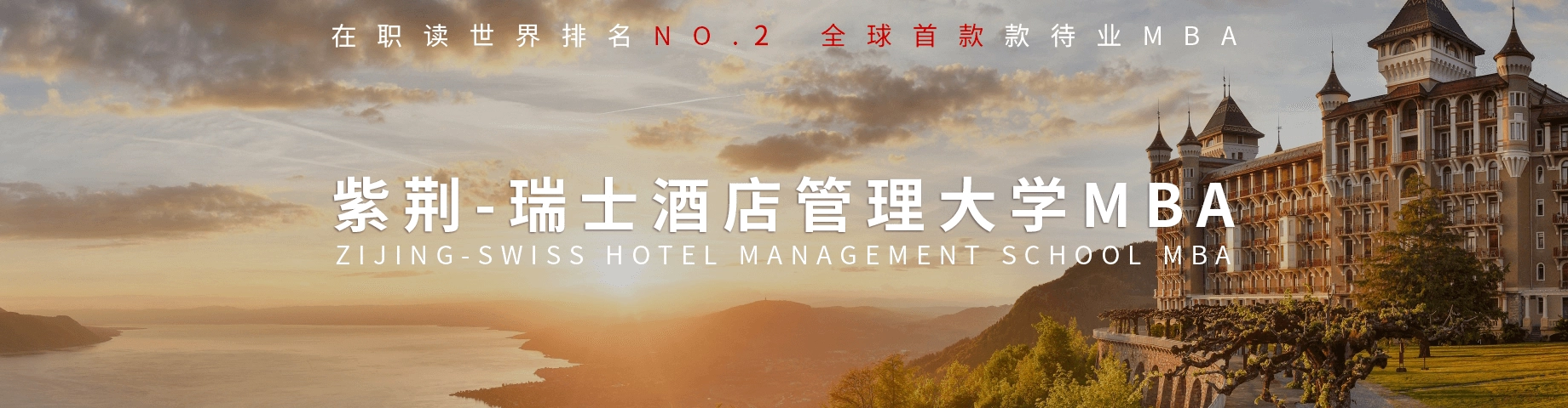 瑞士酒店管理学院