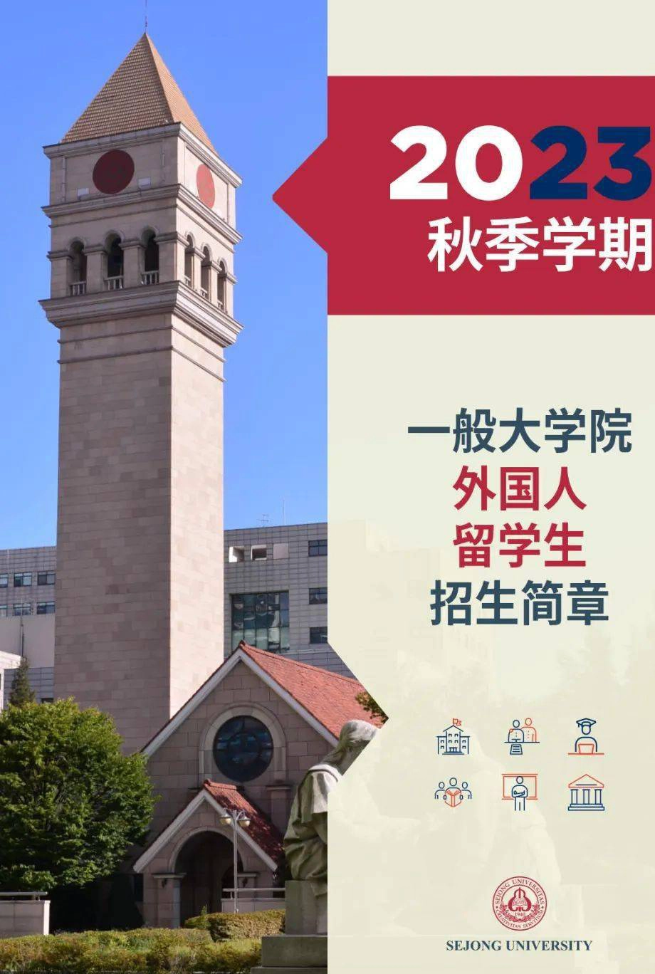 世宗大学
