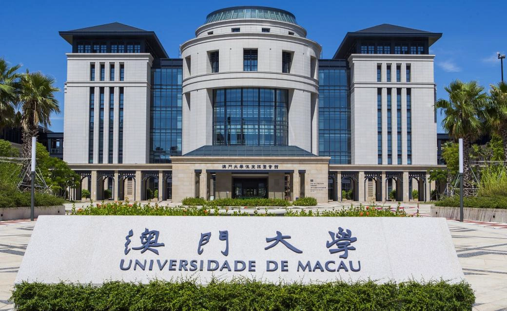 澳门大学