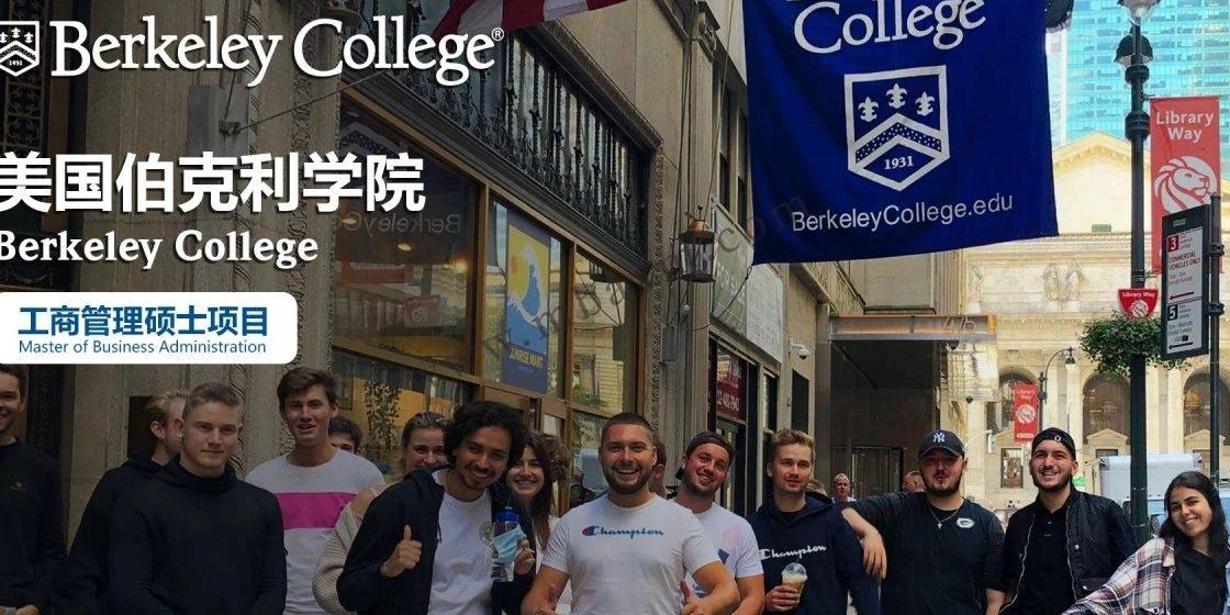 美国伯克利学院