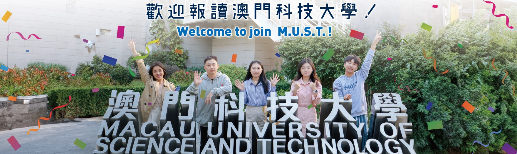 澳门科技大学