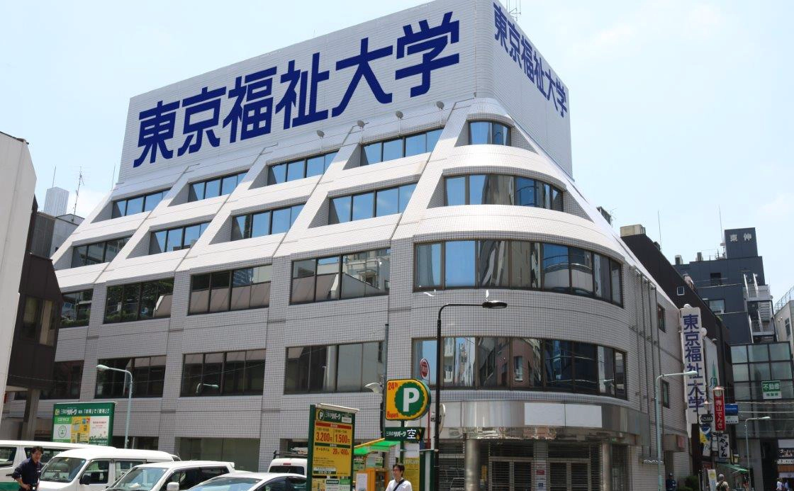 东京福祉大学
