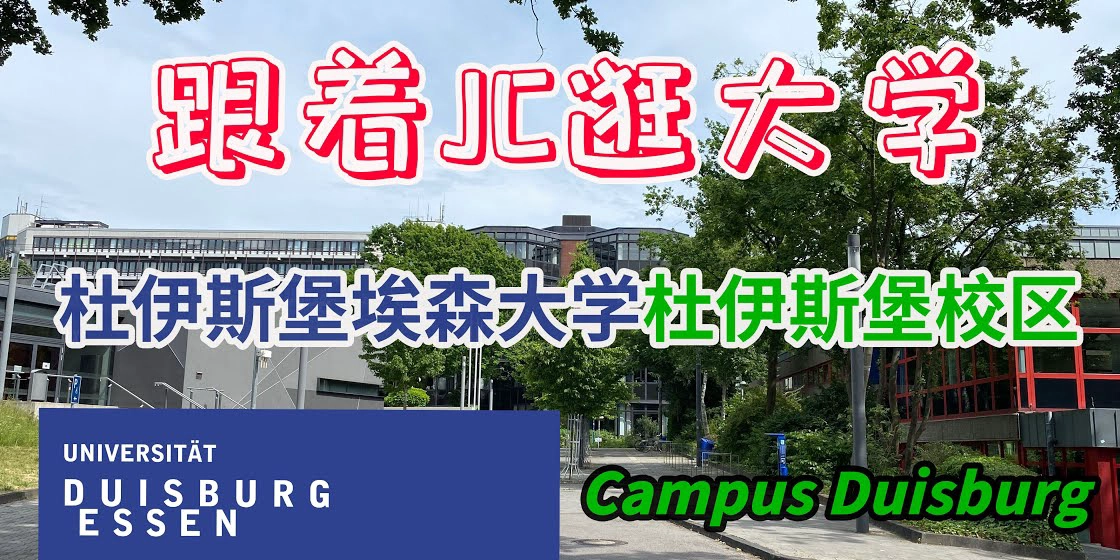 杜伊斯堡-埃森大学