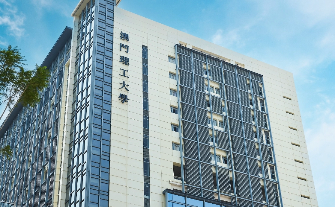 澳门理工大学