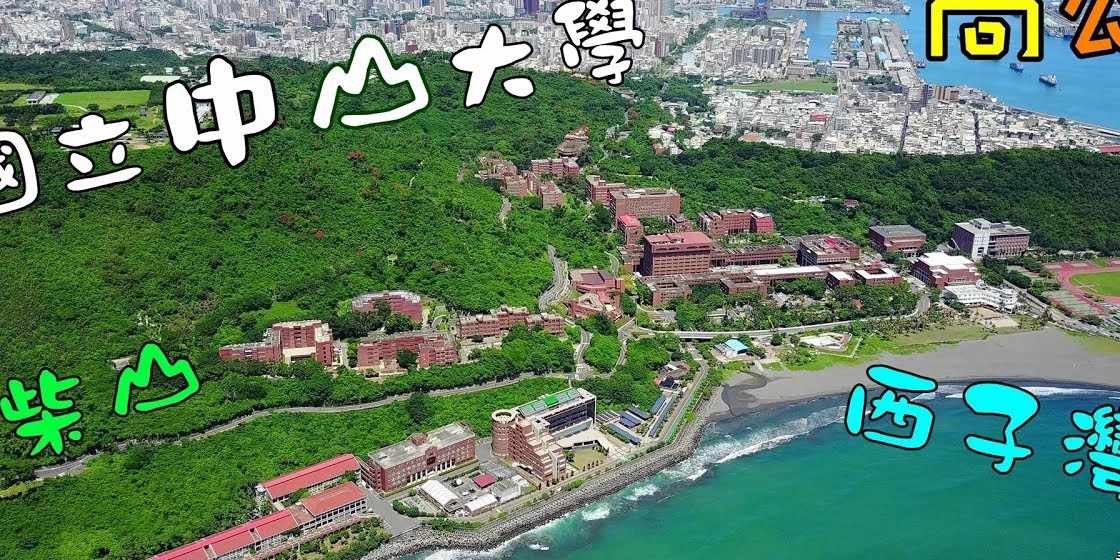 国立中山大学