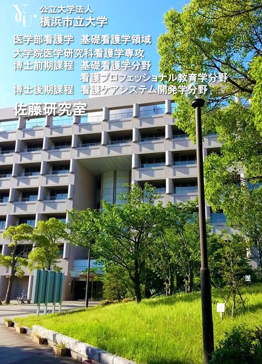 横滨市立大学