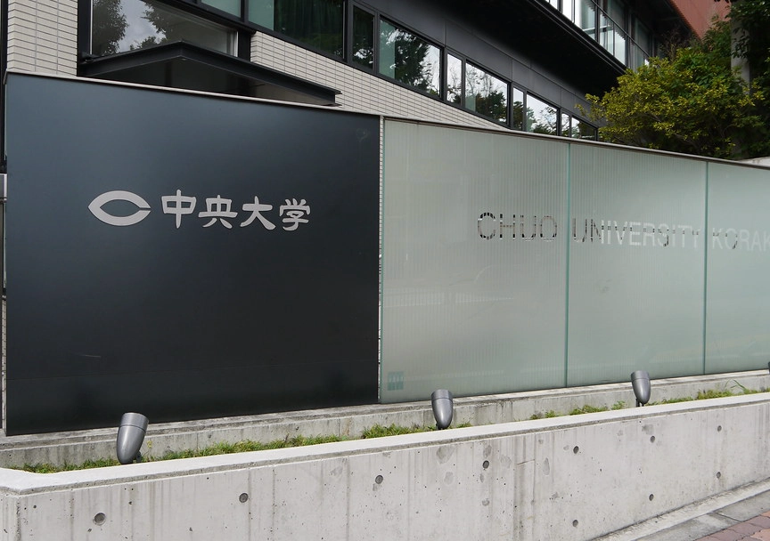 日本中央大学