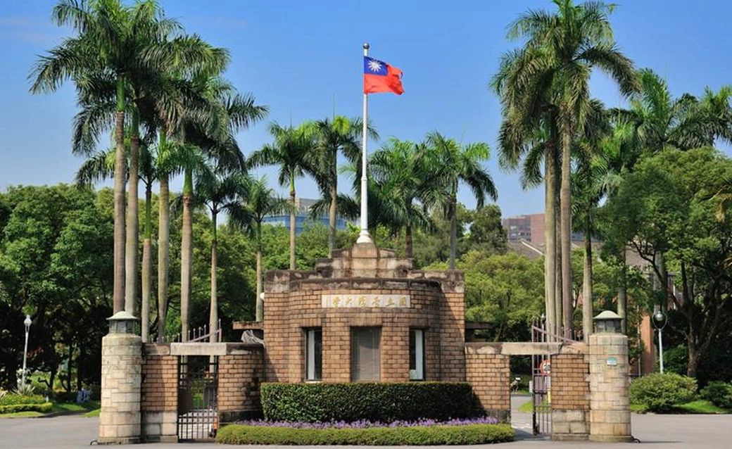 台湾大学