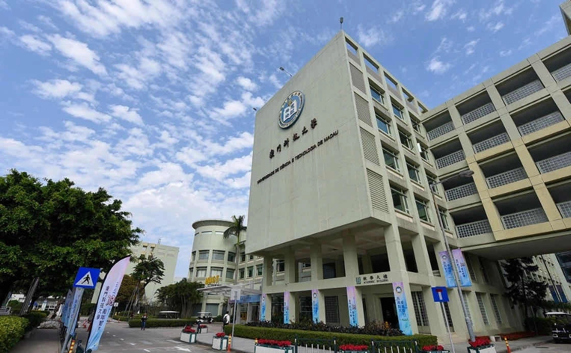 澳门科技大学