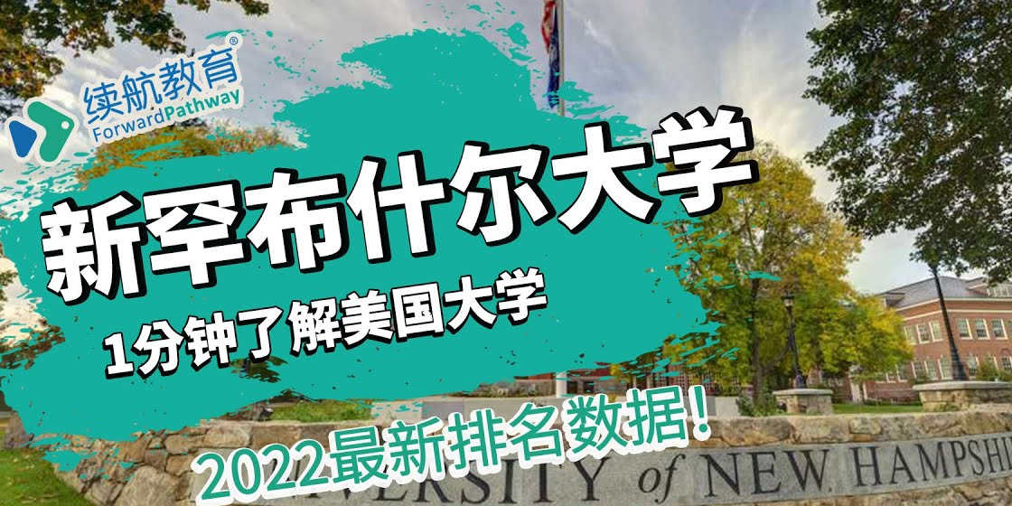 美国新罕布什尔大学
